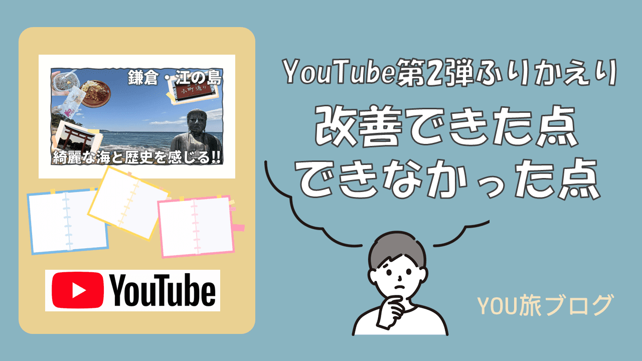 YouTube投稿ふりかえり】動画投稿第2弾で改善できた点・できなかった点と今後の方針 | YOU旅ブログ